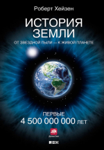 История Земли. От звездной пыли – к живой планете. Первые 4 500 000 000 лет