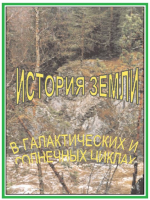 История Земли в галактических и солнечных циклах