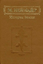История Земли