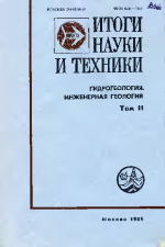 Итоги науки и техники. Гидрогеология, инженерная геология. Том 1. Массоперенос в водонасыщенных горных породах