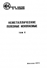 Итоги науки и техники. Неметаллические полезные ископаемые. Том 4