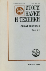 Итоги науки и техники. Общая геология Том 26. Проблемы динамической седиментологии