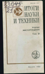 Итоги науки и техники. Рудные месторождения. Том 21. Условия образования крупных полихронных месторожденй урана (на примере Северной Австралии)