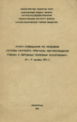 Итоги совещания по проблеме "Основы начуного прогноза месторождений рудных и нерудных полезных ископаемых"