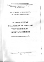 Иторическая геология с основами тектоники плит и металлогении