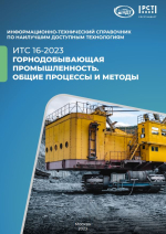 ИТС 16-2023 Горнодобывающая промышленность. Общие процессы и методы