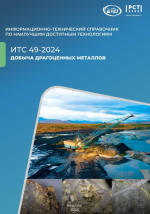 ИТС 49-2024. Информационно-технический справочник по наилучшим доступным технологиям. Добыча драгоценных металлов