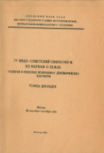 IV Индо-Советский симпозиум по наукам о Земле. Геология и полезные ископаемые докембрийских платформ. Тезисы докладов