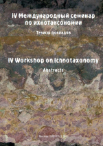 IV Международный семинар по ихнотаксономии