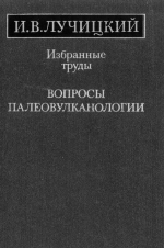 И.В.Лучицкий. Избранные труды. Вопросы палеовулканологии