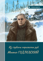 Из глубины норильских руд. Михаил Годлевский