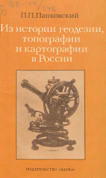 Из истории геодезии, топографии и картографии в России