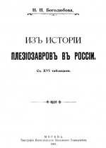 Из истории плезиозавров в России