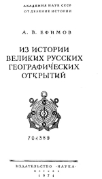 Из истории великих русских географических открытий