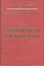 Избранные сочинения в шести книгах. Книга 2. Снежный покров и ледники Земли