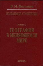 Избранные сочинения в шести книгах. Книга 3. География в меняющемся мире