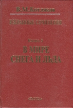 Избранные сочинения в шести книгах. Книга 5. В мире снега и льда