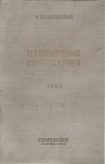 Избранные сочинения Красовского Ф.Н. Том 1