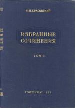 Избранные сочинения Красовского Ф.Н. Том 2