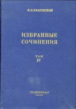 Избранные сочинения Красовского Ф.Н. Том 4