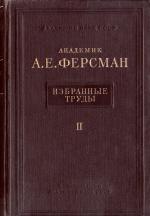 Избранные труды академика А.Е.Ферсмана. Том 2