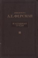 Избранные труды академика А.Е.Ферсмана. Том 3
