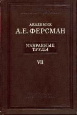 Избранные труды академика А.Е.Ферсмана. Том 7