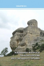Избранные вопросы палеонтологии Юго–Западного Крыма
