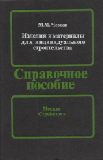 Изделия и материалы для индивидуального строительства