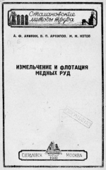 Измельчение и флотация медных руд (из практики Карабашской обогатительной фабрики)