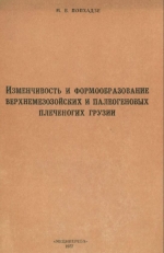 Изменчивость и формообразование верхнемезозойских и палеогеновых плеченогих Грузии