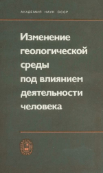 Изменение геологической среды под влиянием деятельности человека