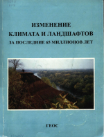 Изменение климата и ландшафтов за последние 65 миллионов лет (кайнозой: от палеоцена до голоцена)
