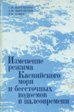 Изменение режима Каспийского моря и бессточных водоемов в палеовремени