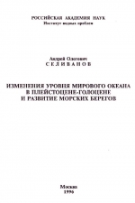 Изменения уровня Мирового океана в плейстоцене-голоцене и развитие морских берегов