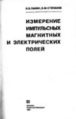 Измерение импульсных, магнитных и электрических полей