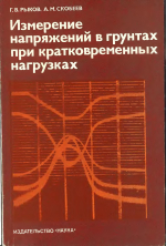 Измерение напряжений в грунтах при кратковременных нагрузках 