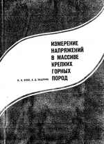 Измерение напряжений в массиве крепких горных пород
