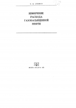 Измерение  расхода газонасыщенной нефти