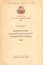 Измерения палеотемператур гранитных пород