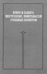 Износ и защита внутренних поверхностей угольных бункеров