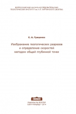 Изображение геологических разрезов и определение скоростей методом общей глубинной точки