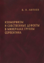 Изоморфизм и собственные дефекты в минералах группы серпентина