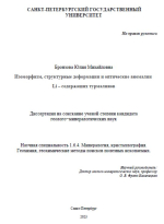 Изоморфизм, структурные деформации и оптические аномалии Li ‒ содержащих турмалинов