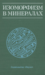 Изоморфизм в минералах