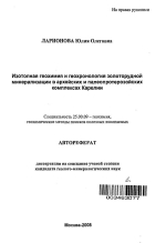 Изотопная геохимия и геохронология золоторудной минерализации в архейских и палеопротерозойских комплексах Карелии