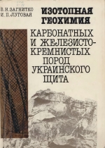 Изотопная геохимия карбонатных и железисто-кремнистых пород Украинского щита