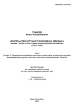 Изотопная реконструкция происхождения, эволюции и оценка текущего состояния водно-ледниковых объектов. Том 2. Раздел III. Примеры использования изотопных индикаторов для изучения условий формирования ресурсов, качества и прогноза состояния водных объектов