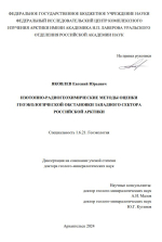 Изотопно-радиогеохимические методы оценки геоэкологическиой обстановки западного сектора Российской Арктики