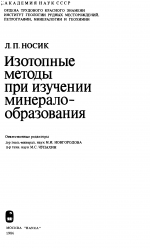 Изотопные методы при изучении минералообразования